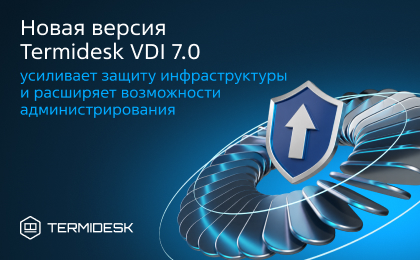 Новая версия Termidesk VDI 7.0 усиливает защиту инфраструктуры и расширяет возможности администрирования
