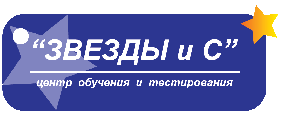 Учебный центр «Звезды и С»