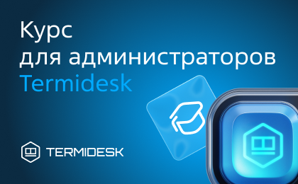 Запущен уникальный курс по построению отказоустойчивой инфраструктуры виртуальных рабочих мест Termidesk
