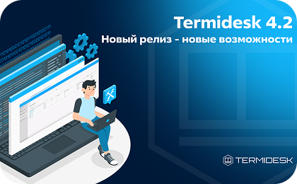 Termidesk 4.2. Обновление по всем направлениям