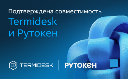 Новый уровень безопасности виртуальных рабочих столов: Termidesk 6.0 поддерживает двухфакторную аутентификацию с Рутокен